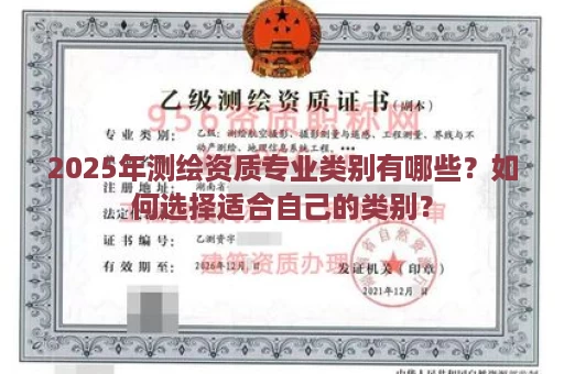 2025年测绘资质专业类别有哪些？如何选择适合自己的类别？