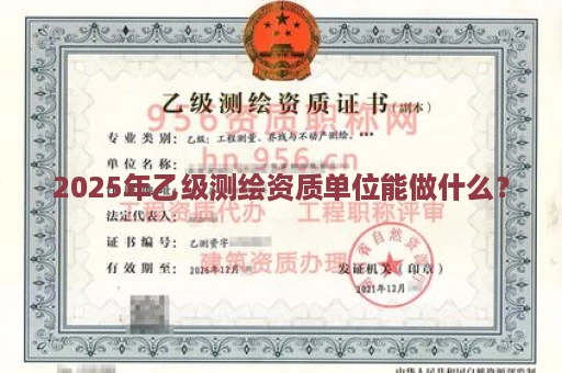 2025年乙级测绘资质单位能做什么？
