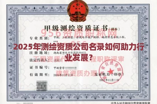 2025年测绘资质公司名录如何助力行业发展？