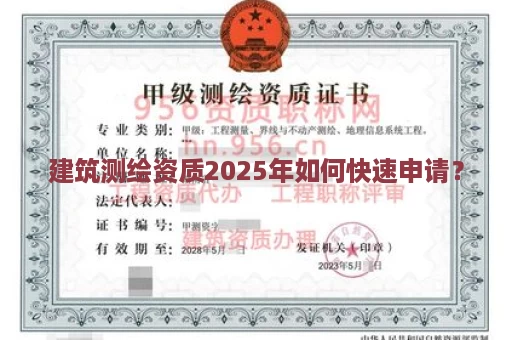 建筑测绘资质2025年如何快速申请？