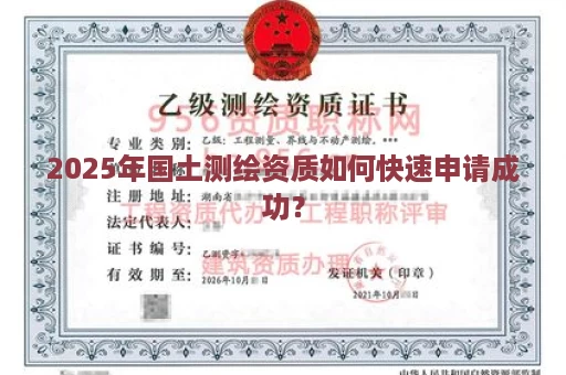2025年国土测绘资质如何快速申请成功？