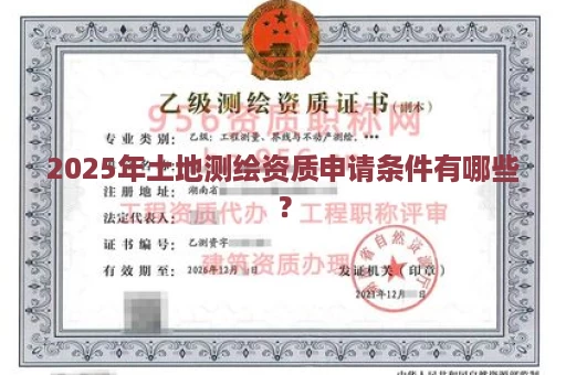 2025年土地测绘资质申请条件有哪些？