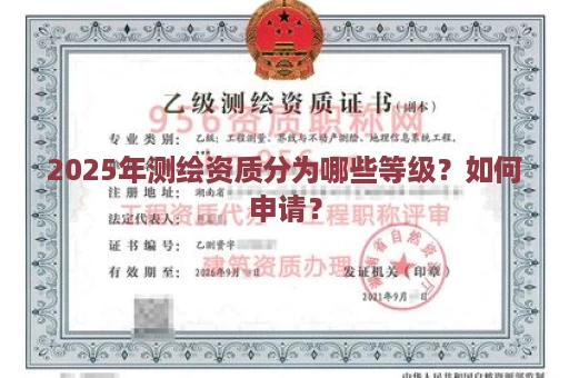 2025年测绘资质分为哪些等级？如何申请？