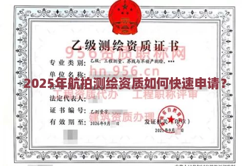 2025年航拍测绘资质如何快速申请？