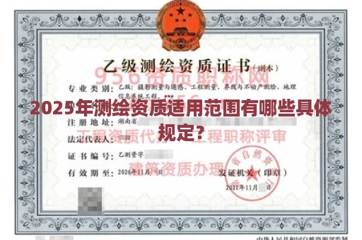 2025年测绘资质适用范围有哪些具体规定？