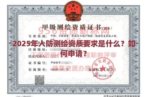 2025年人防测绘资质要求是什么？如何申请？