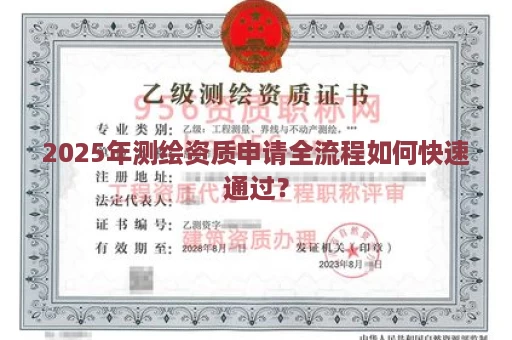 2025年测绘资质申请全流程如何快速通过？