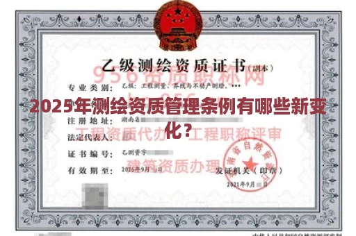 2025年测绘资质管理条例有哪些新变化？
