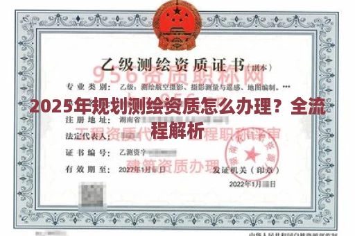 2025年规划测绘资质怎么办理？全流程解析