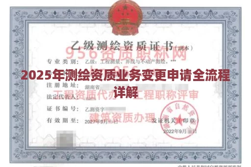 2025年测绘资质业务变更申请全流程详解