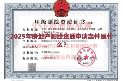 2025年房地产测绘资质申请条件是什么？