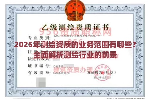 2025年测绘资质的业务范围有哪些？全面解析测绘行业的前景