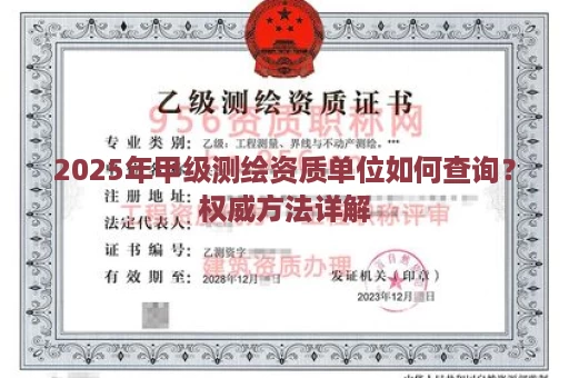 2025年甲级测绘资质单位如何查询？权威方法详解