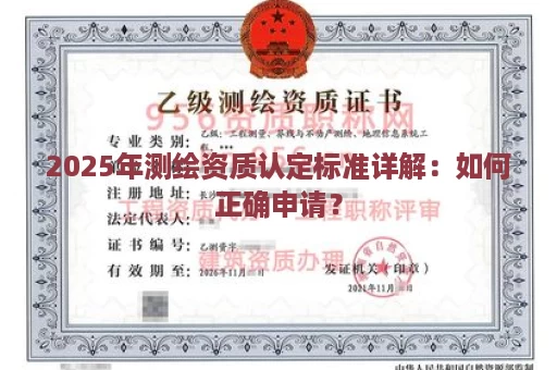 2025年测绘资质认定标准详解：如何正确申请？