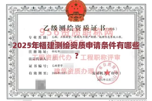 2025年福建测绘资质申请条件有哪些？