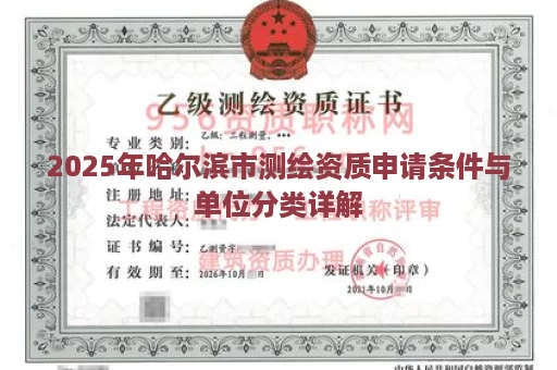 2025年哈尔滨市测绘资质申请条件与单位分类详解