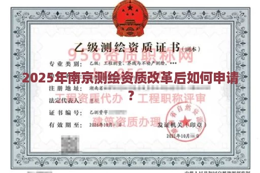 2025年南京测绘资质改革后如何申请？