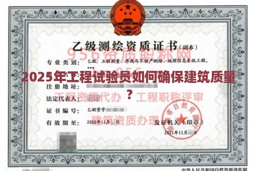 2025年工程试验员如何确保建筑质量？