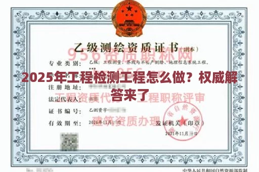 2025年工程检测工程怎么做？权威解答来了
