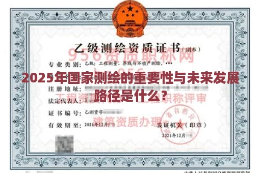 2025年国家测绘的重要性与未来发展路径是什么？
