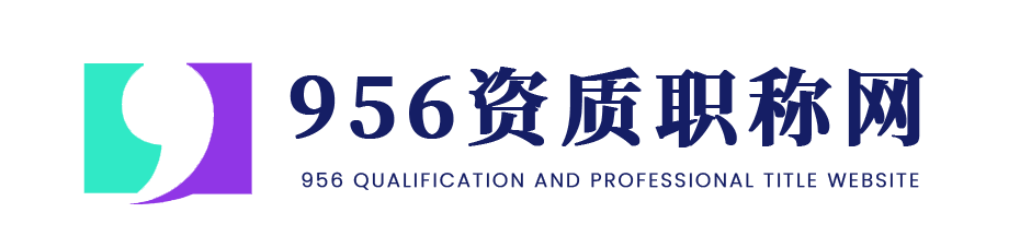 956资质职称网-城乡规划资质办理、规划资质证书代办
