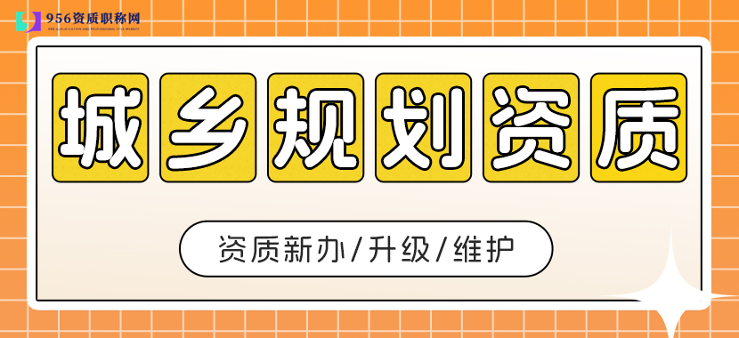 城乡规划资质办理