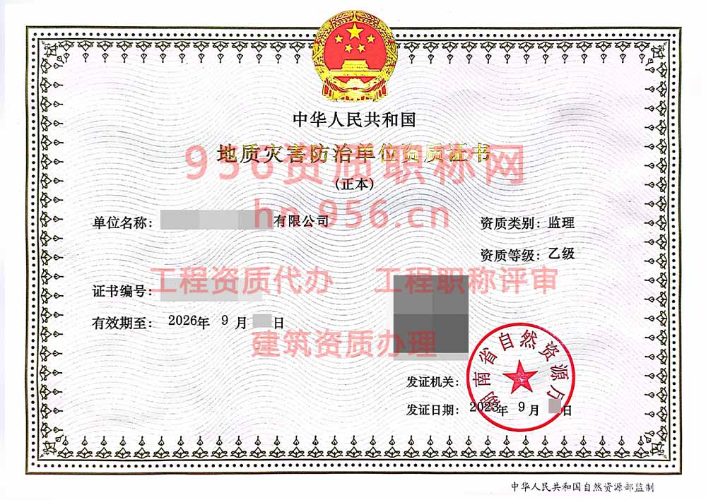 2023年9月湖南省乙级地质灾害防治单位【监理】资质证书展示