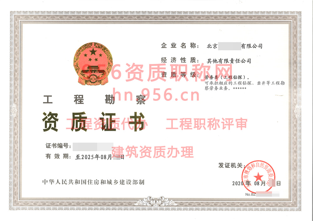 2020年8月北京市工程勘察资质（劳务类）证书案例展示