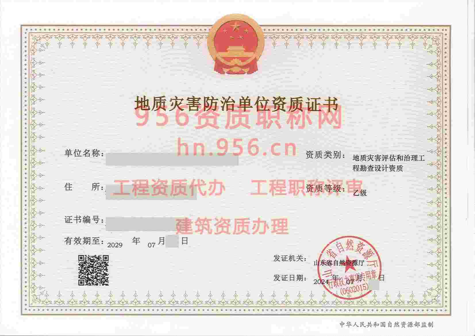 2024年7月山东省乙级地质灾害防治单位【工程勘查设计】资质证书展示