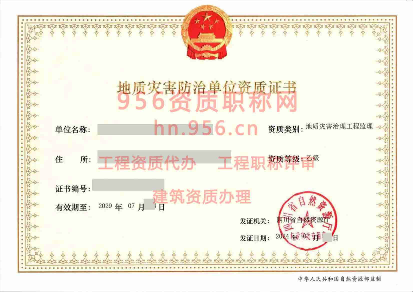 2024年7月四川省乙级地质灾害防治单位【监理】资质证书展示01