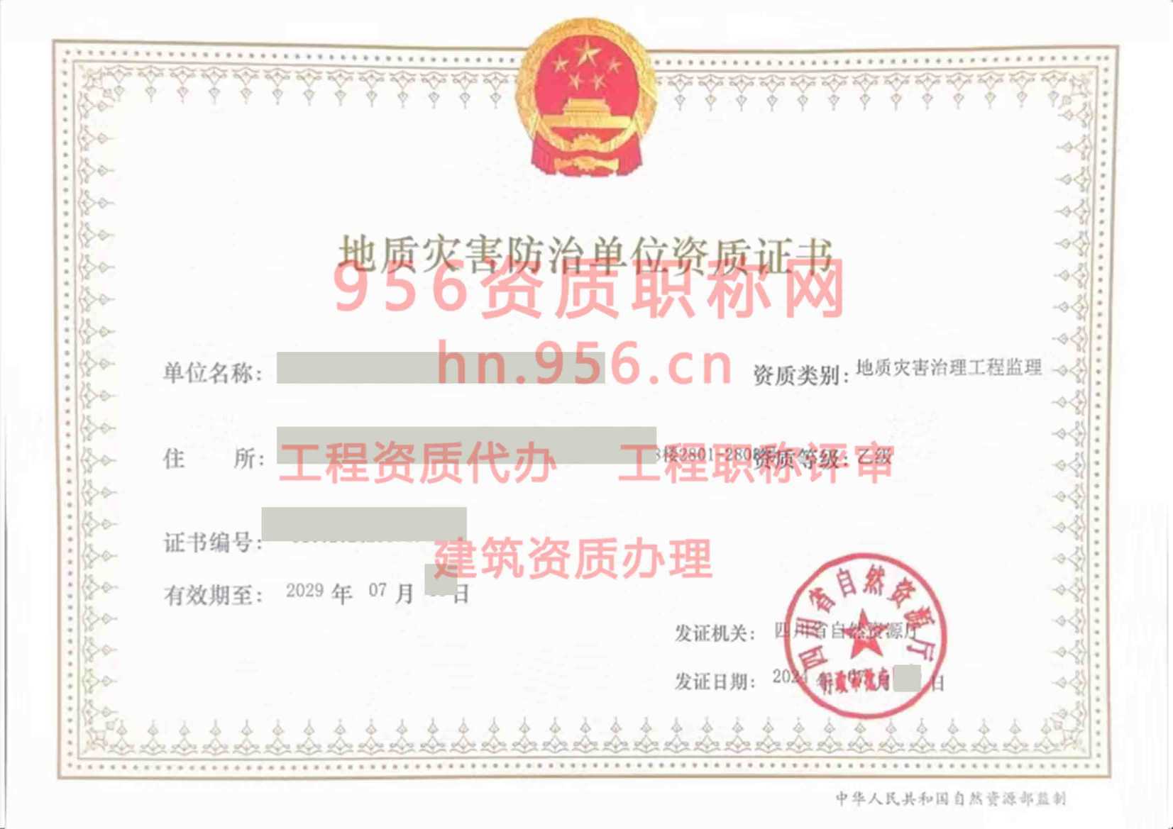 2024年7月四川省乙级地质灾害防治单位【监理】资质证书展示02