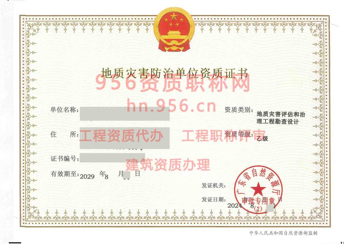 2024年8月广东省乙级地质灾害防治单位【工程勘查设计】资质证书展示01