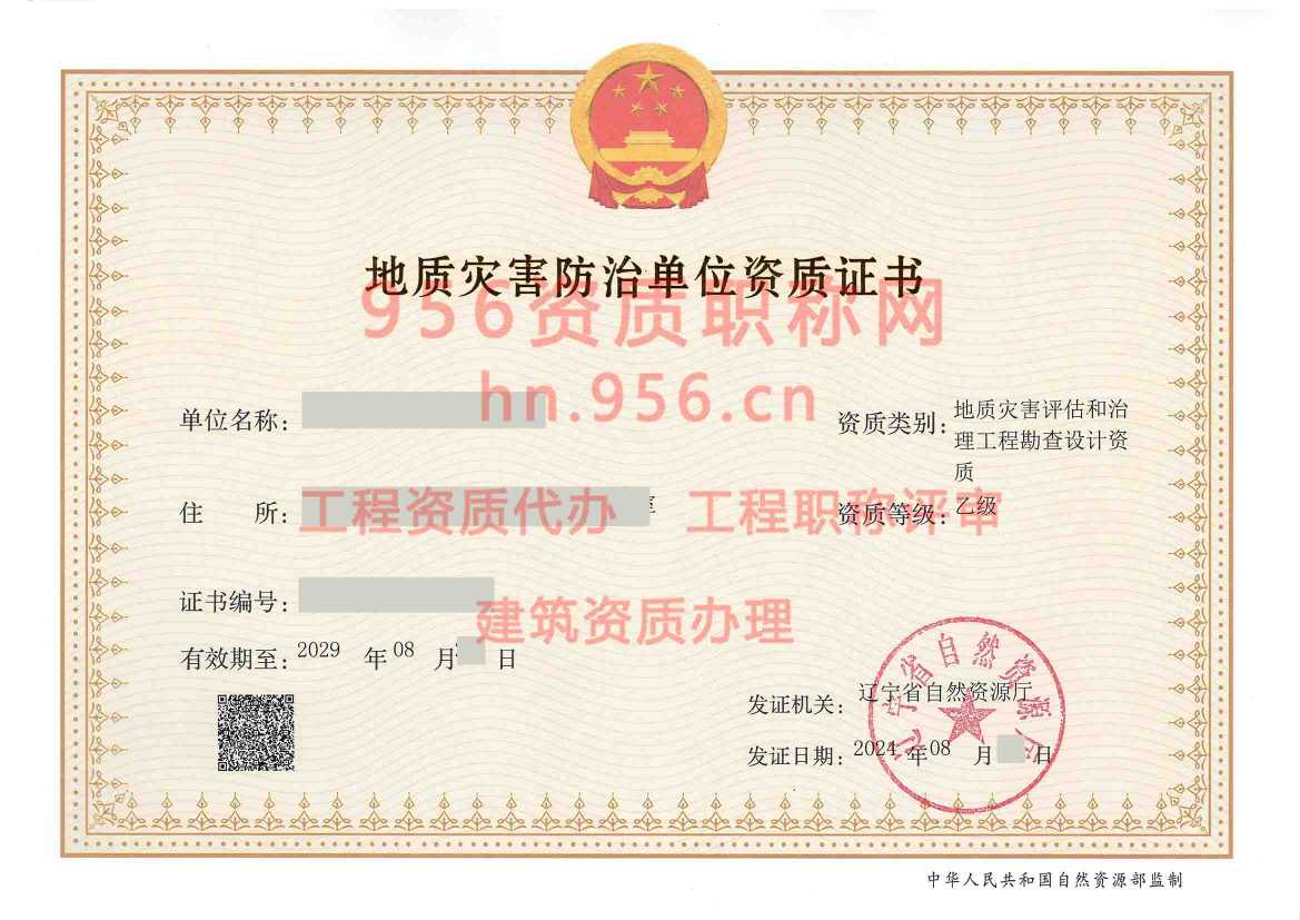 2024年8月辽宁省乙级地质灾害防治单位【工程勘查设计】资质证书展示01