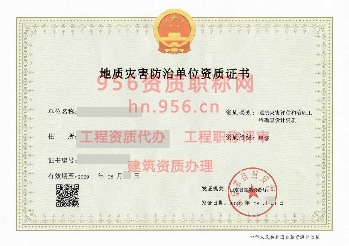 2024年8月山东省甲级地质灾害防治单位【工程勘查设计】资质证书展示