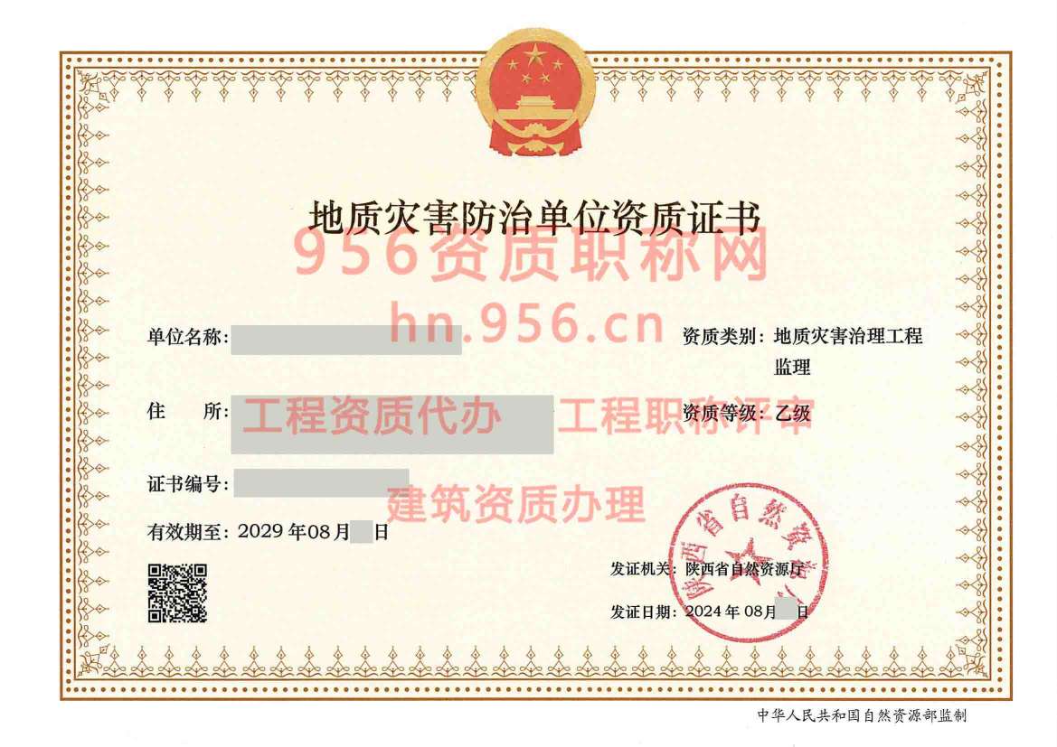 2024年8月陕西省乙级地质灾害防治单位【监理】资质证书展示