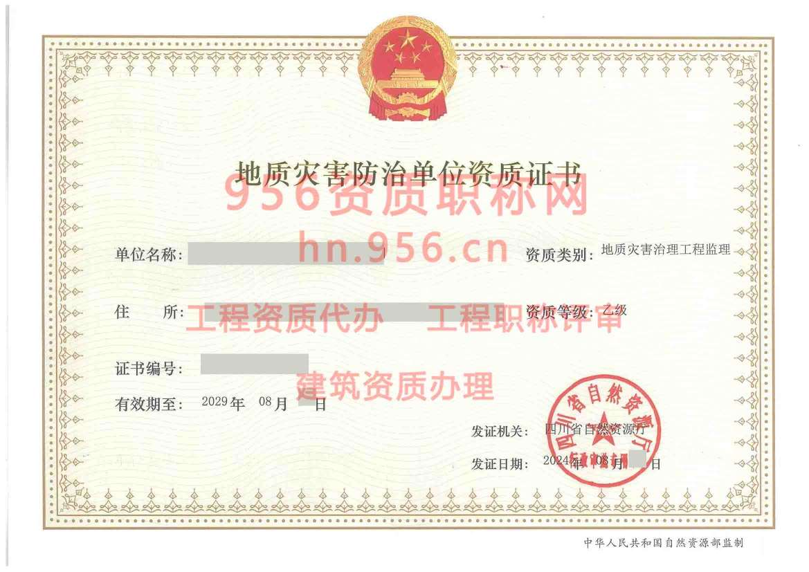 2024年8月四川省乙级地质灾害防治单位【监理】资质证书展示