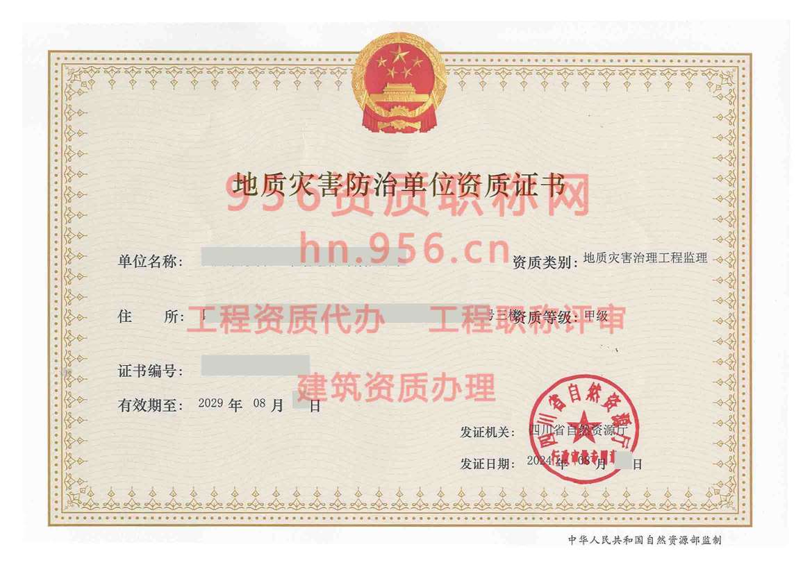2024年8月四川省甲级地质灾害防治单位【监理】资质证书展示01