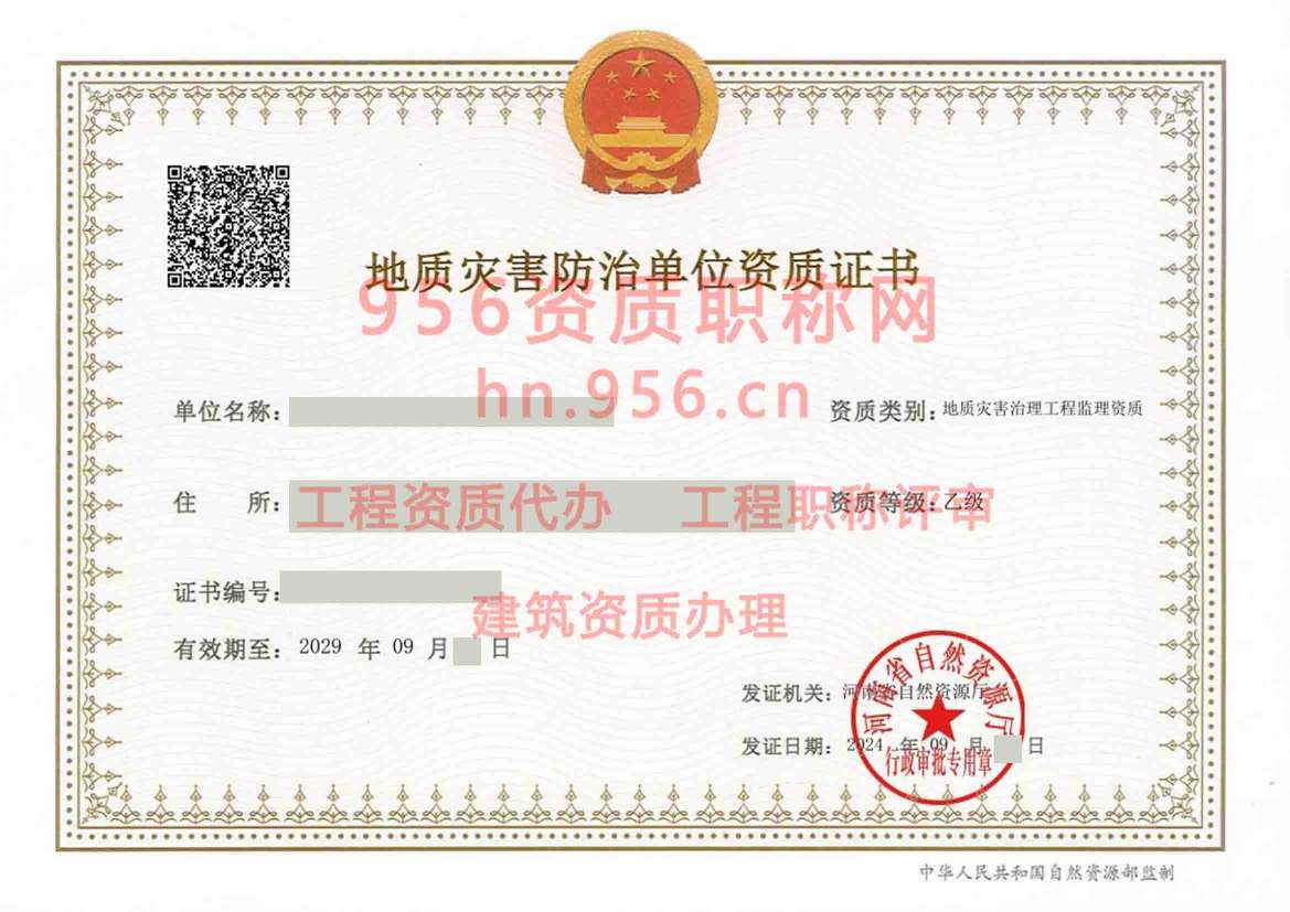 2024年9月河南省乙级地质灾害防治单位【监理】资质证书展示01