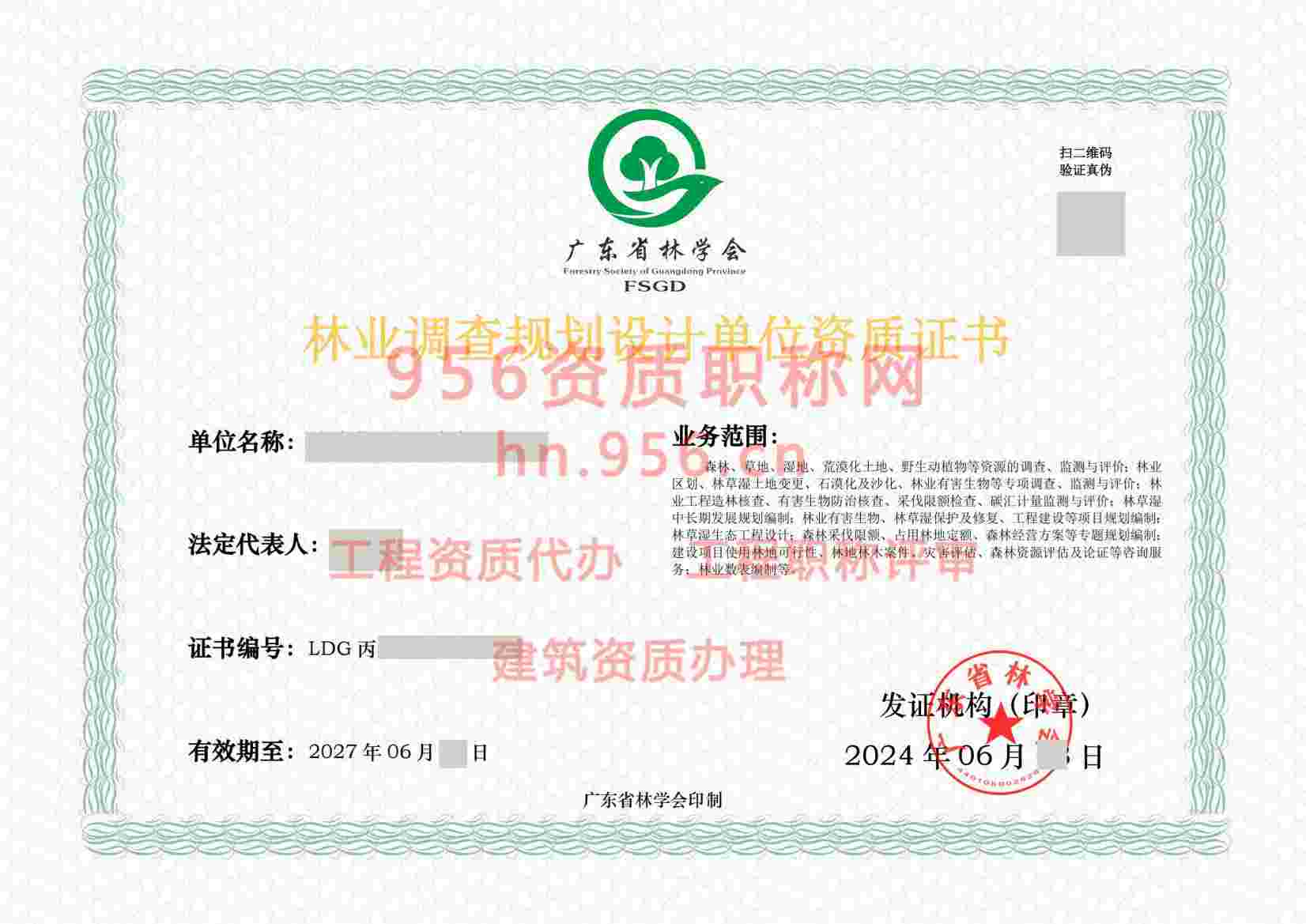 2024年6月广东省丙级林业调查规划单位资质证书展示