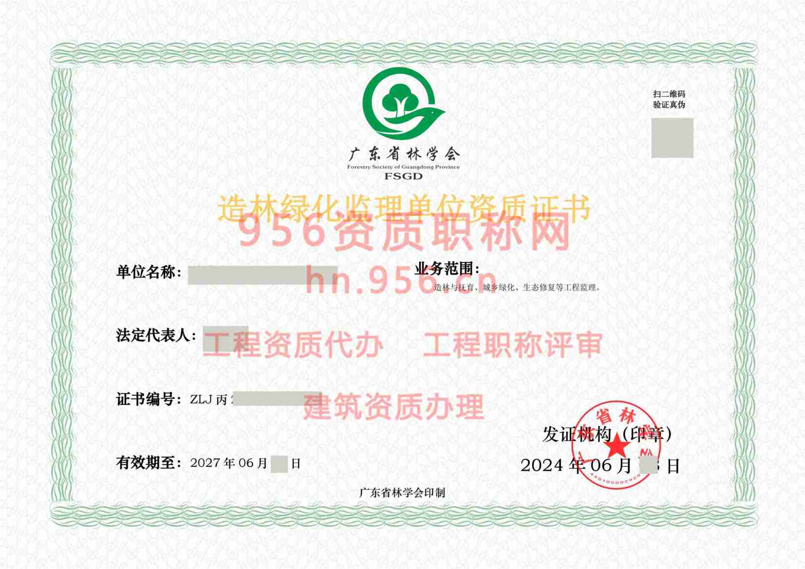 2024年6月广东省丙级林业调查规划单位资质证书展示