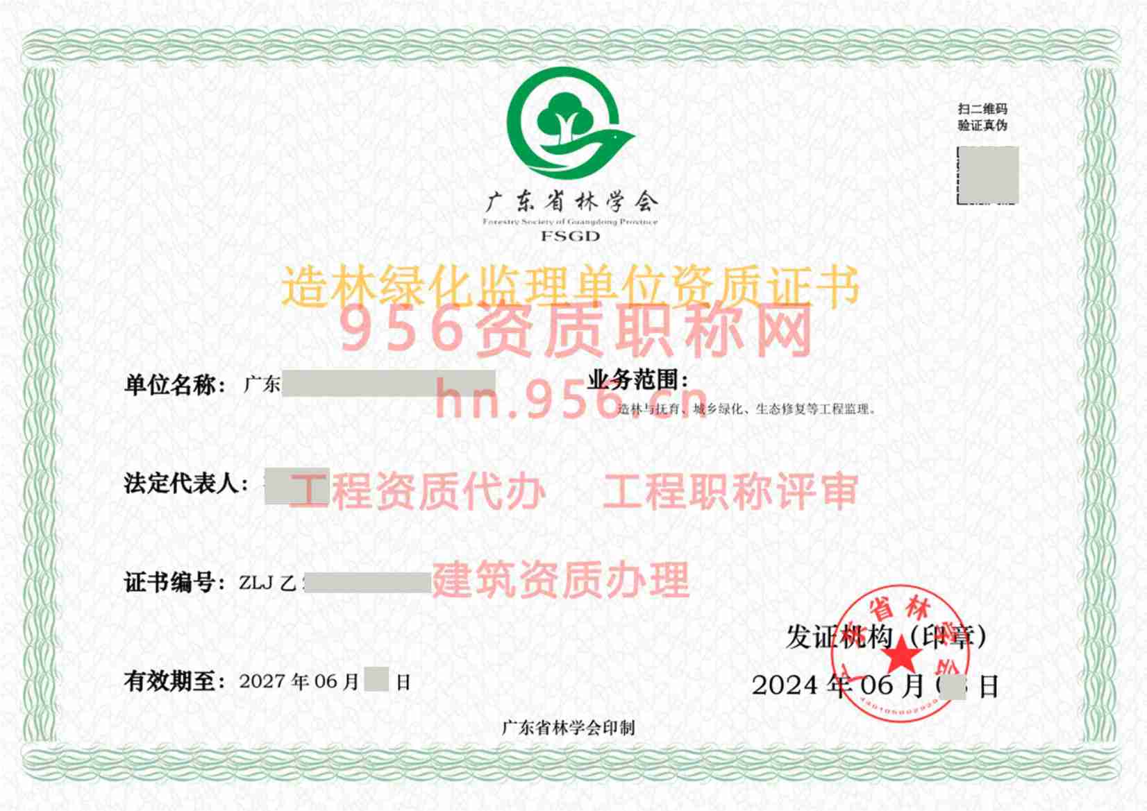 2024年6月广东省丙级林业调查规划单位资质证书展示