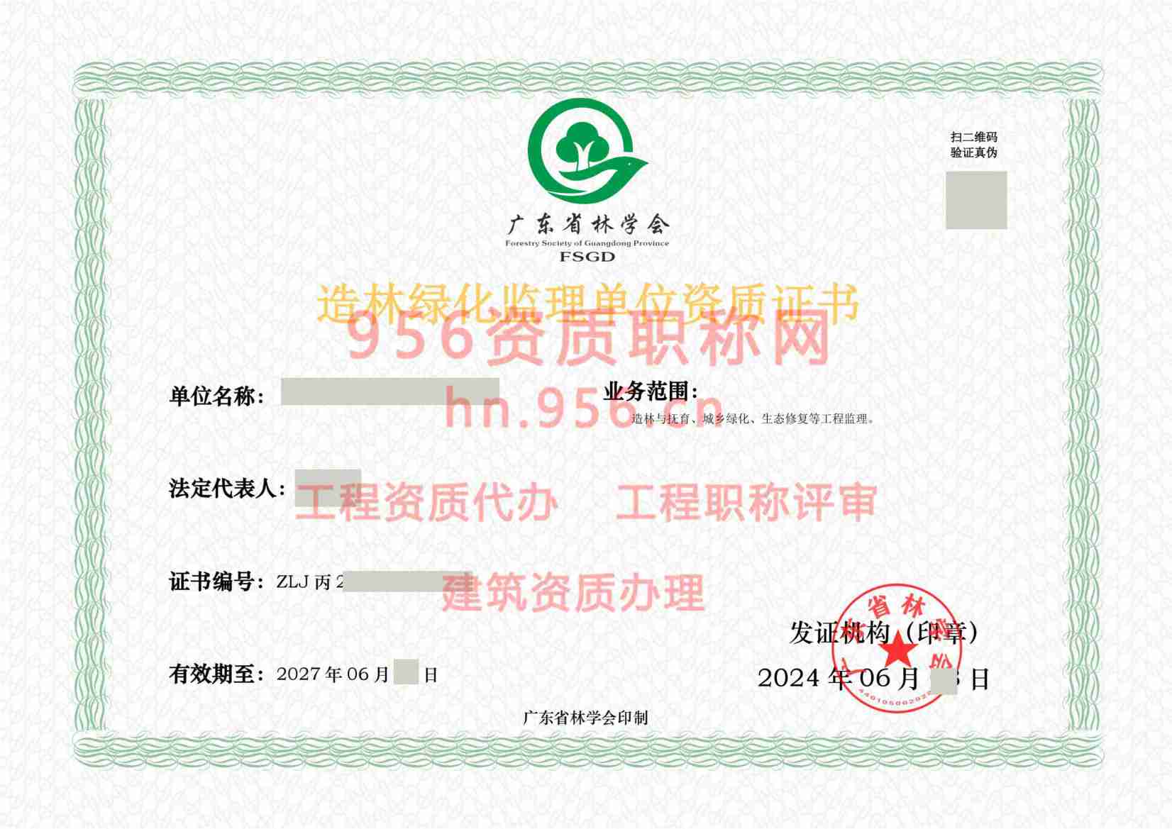 2024年6月广东省丙级林业调查规划单位资质证书展示