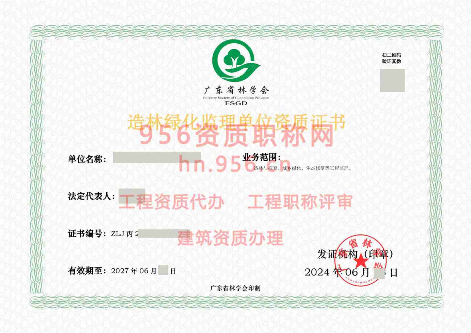 2024年6月广东省丙级林业调查规划单位资质证书展示