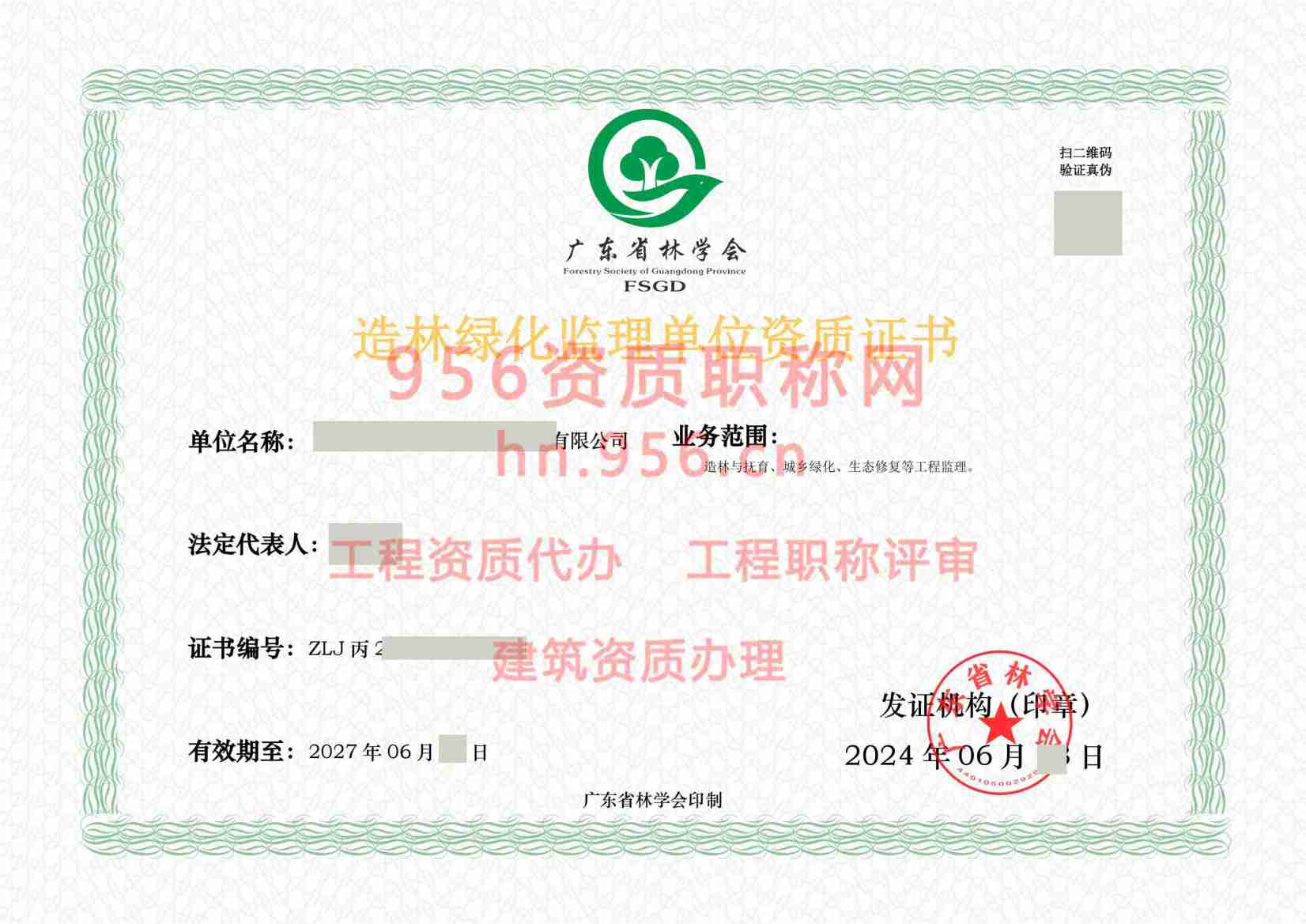 2024年6月广东省丙级林业调查规划单位资质证书展示