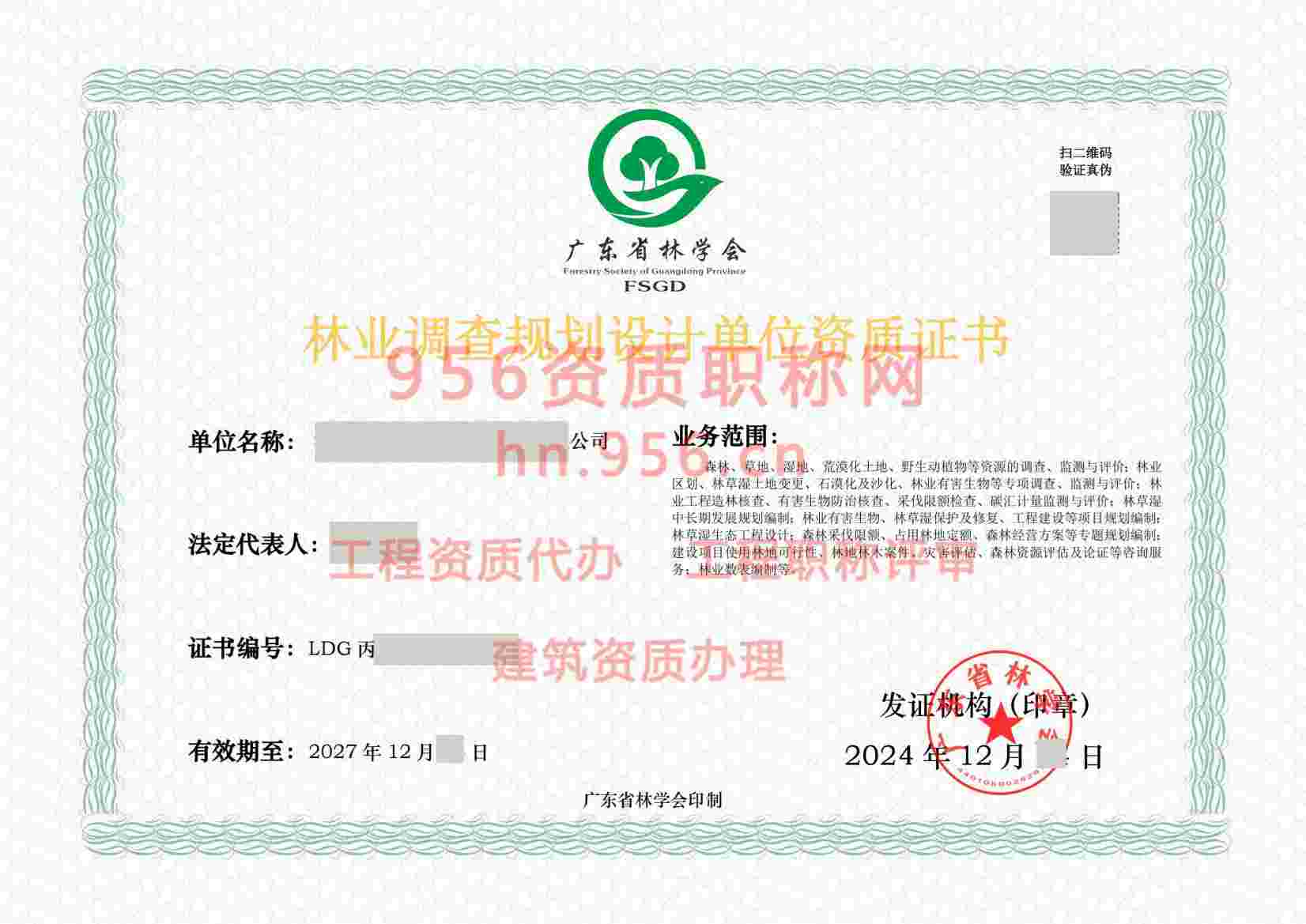 2024年12月广东省丙级林业调查规划单位资质证书展示