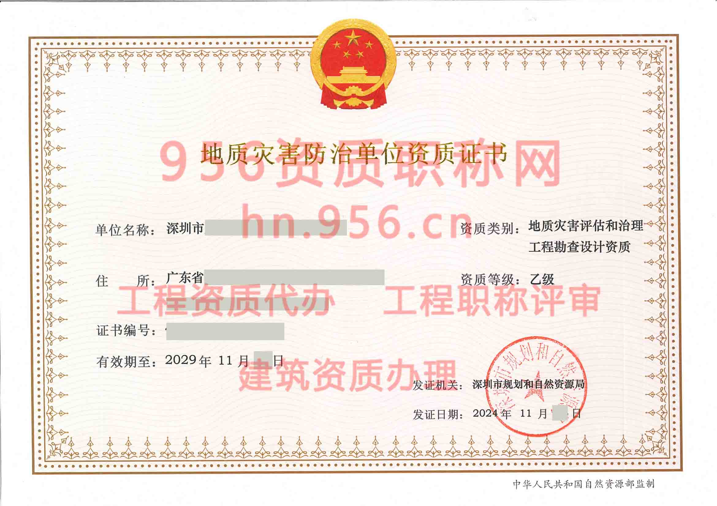 2024年11月广东省乙级地质灾害防治单位【地质灾害评估和治理工程勘查设计资质】资质证书展示