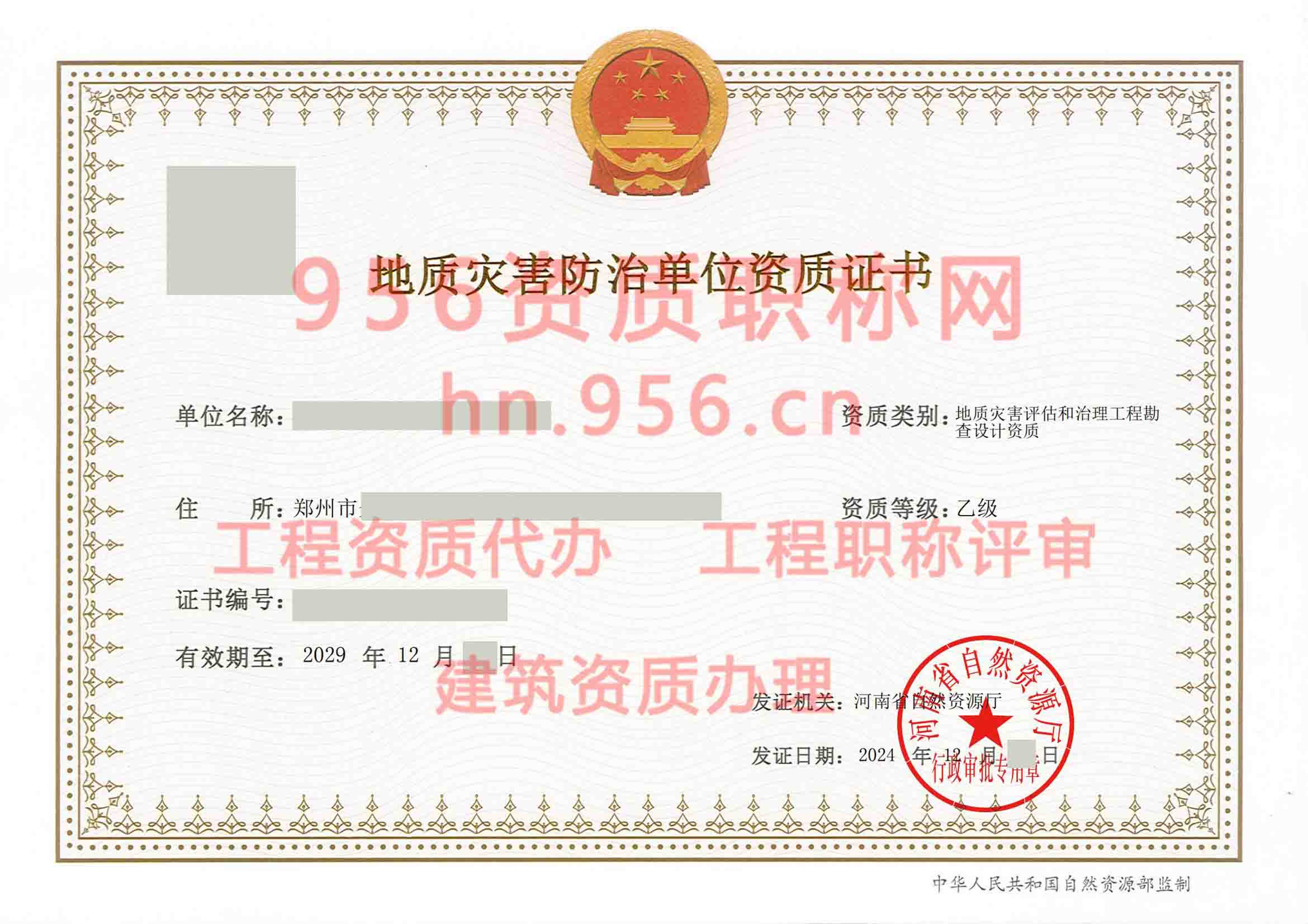 024年12月河南省乙级地质灾害防治单位【地质灾害评估和治理工程勘查设计资质】资质证书展示