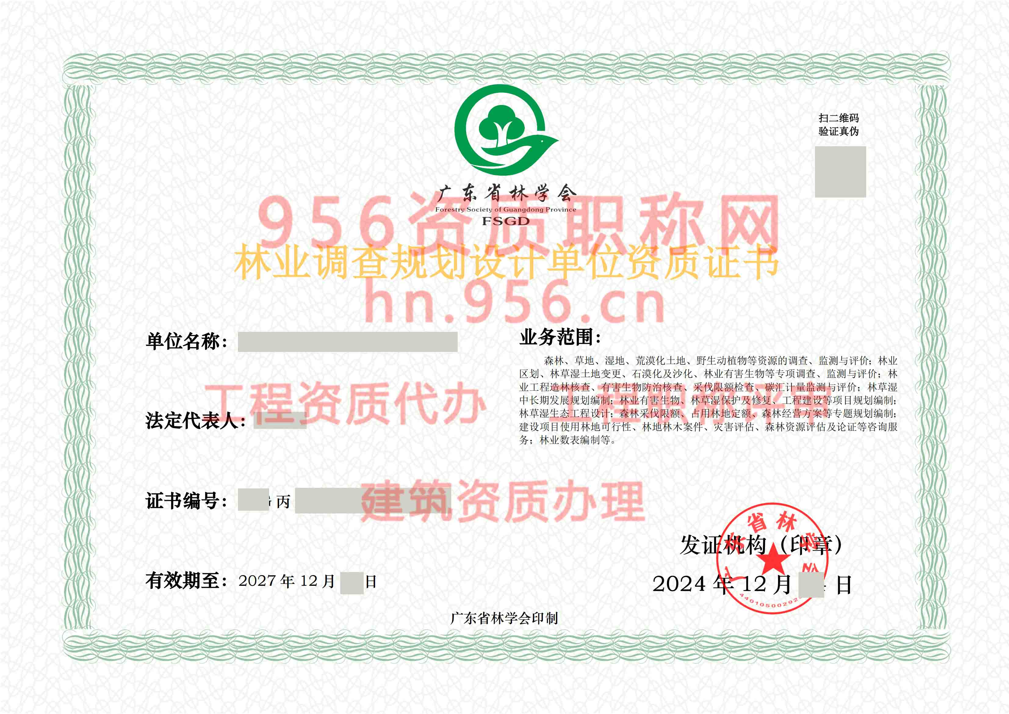 2024年12月广东省丙级林业调查规划单位资质证书展示03