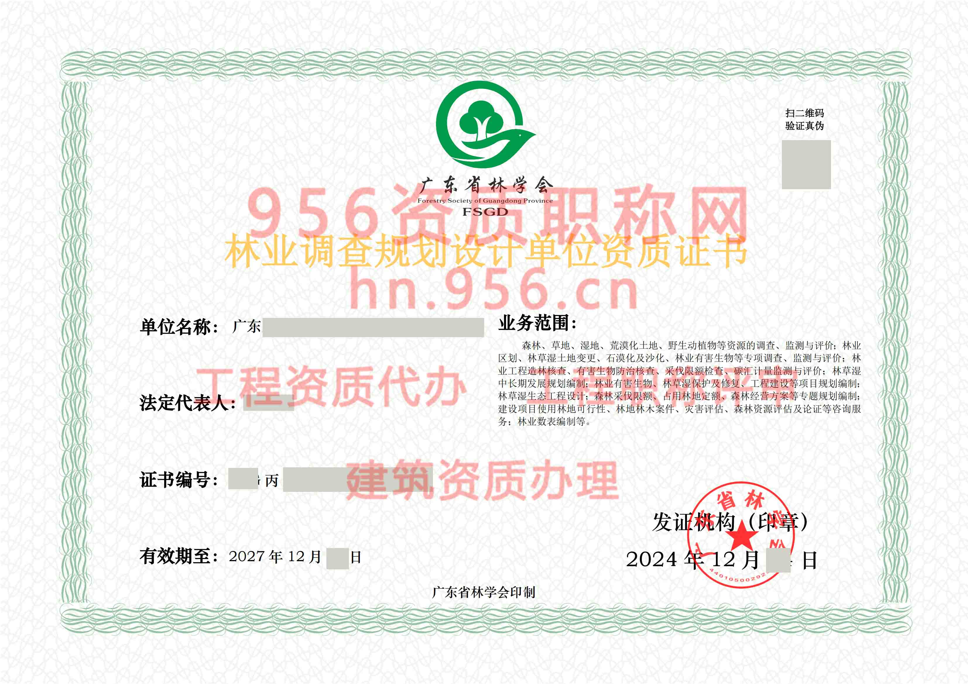 2024年12月广东省丙级林业调查规划单位资质证书展示05