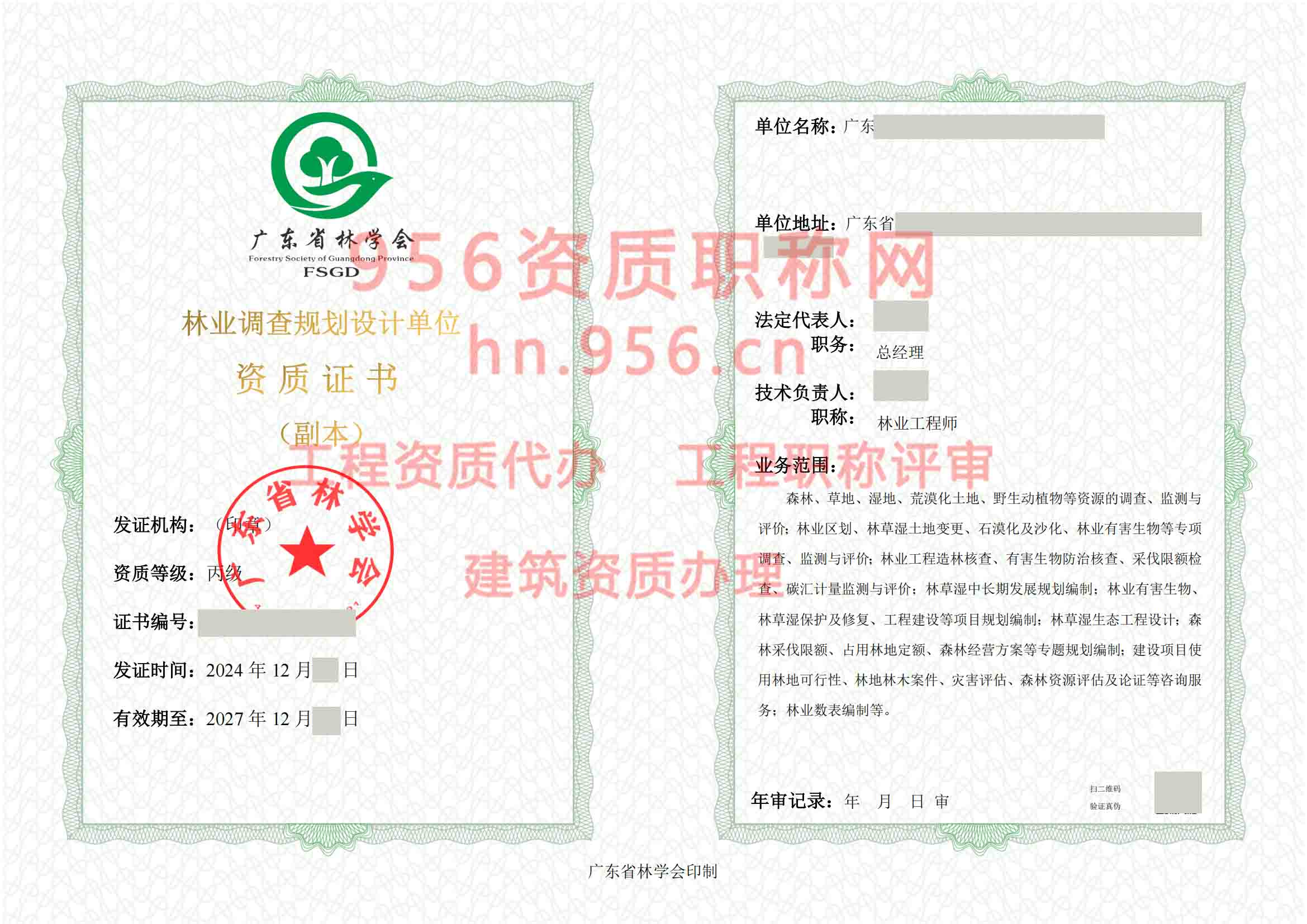 2024年12月广东省丙级林业调查规划单位资质证书展示08
